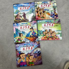 中国动画典藏——葫芦兄弟5本合售