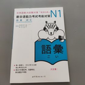 N1词汇：新日语能力考试考前对策