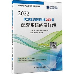 2024护士执业资格考试必练2500题配套系统练及详解 9787565925931