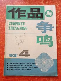 作品与争鸣1993年第1~10.12期、1995年第9.10.11期【共14册合售】