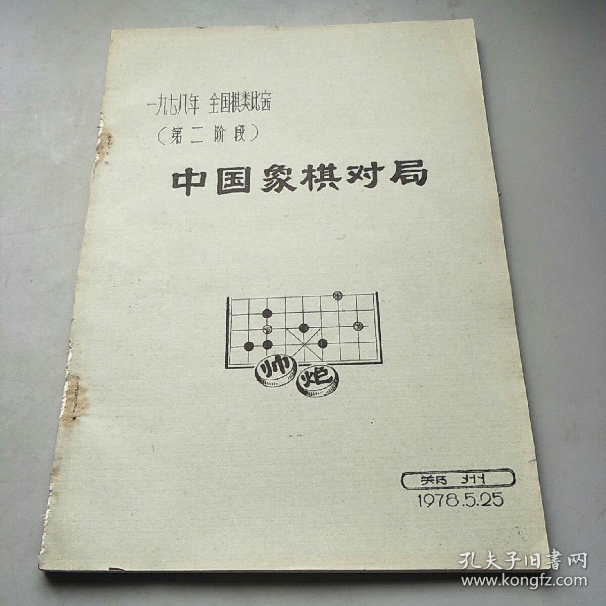 1978年全国棋类比赛第二阶段中国象棋对局（油印本）