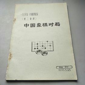 1978年全国棋类比赛第二阶段中国象棋对局（油印本）