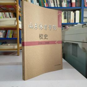 山东体育学院校史:1958-2008