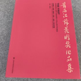 首届江苏美术奖作品集 很厚的一本书定价288。