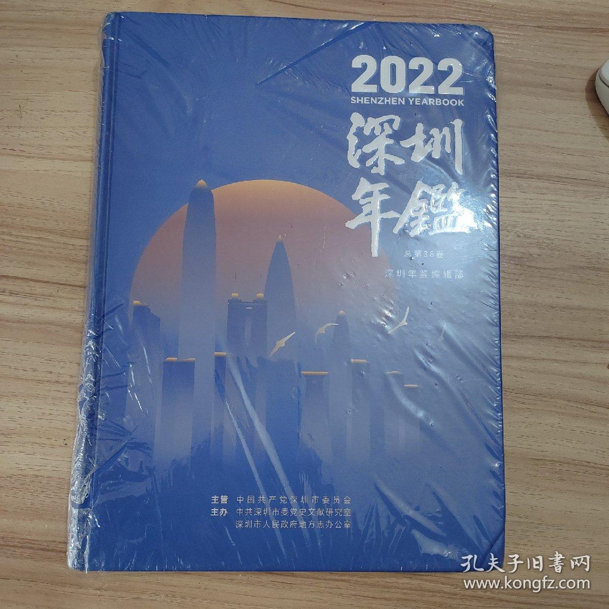 2022深圳年鉴