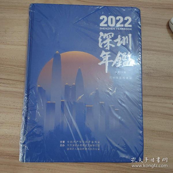 2022深圳年鉴