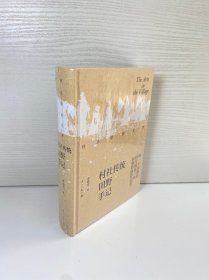 村庄里的艺术——村社传统田野手记