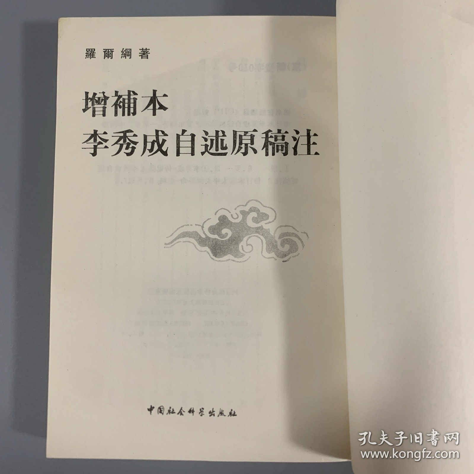 1995年中国社会科学出版社《增补本李秀成自述原稿注》1册全，罗尔纲著，限量发行1500册