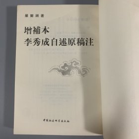 1995年中国社会科学出版社《增补本李秀成自述原稿注》1册全，罗尔纲著，限量发行1500册