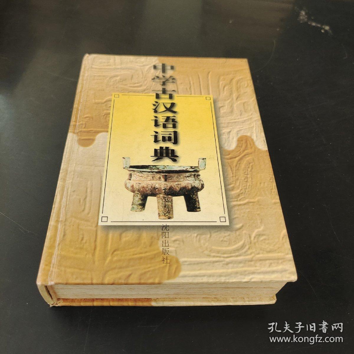 中学古汉语词典