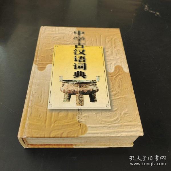 中学古汉语词典