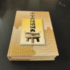中学古汉语词典