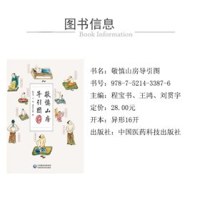 敬慎山房导引图