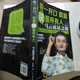 我一开口,就能说服所有人：马云说话之道