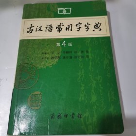 古汉语常用字字典（第4版）