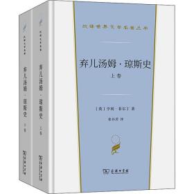 弃儿汤姆·琼斯史(全2册) 9787100202138 (英)亨利·菲尔丁