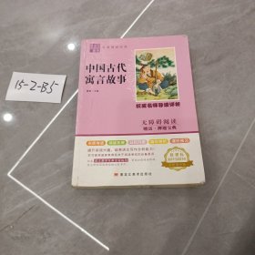 中国古代寓言故事