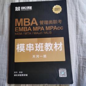 MBA管理类联考模串班教材