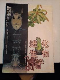 进化生物学（作者签名本，包正版现货无其他写划）