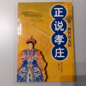 正说孝庄