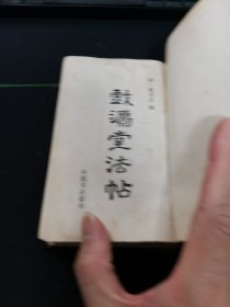 戏鸿堂法帖（一版一印）精装版