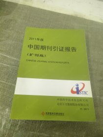 2011年版中国期刊引证报告（扩刊版）