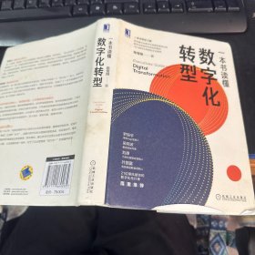 一本书读懂数字化转型