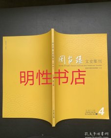 闽台缘文史集刊2022年第4期总第23期