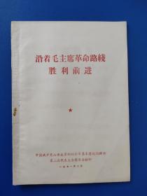 沿着毛主席革命路线胜利前进-中国共产党山西太原钢铁公司基本建设指挥部第二次代表大会筹委会翻印1971年2月印