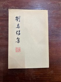 《刘禹锡集》（历史学家魏建猷旧藏有签名、钤印，上海人民出版社1975年一版一印）