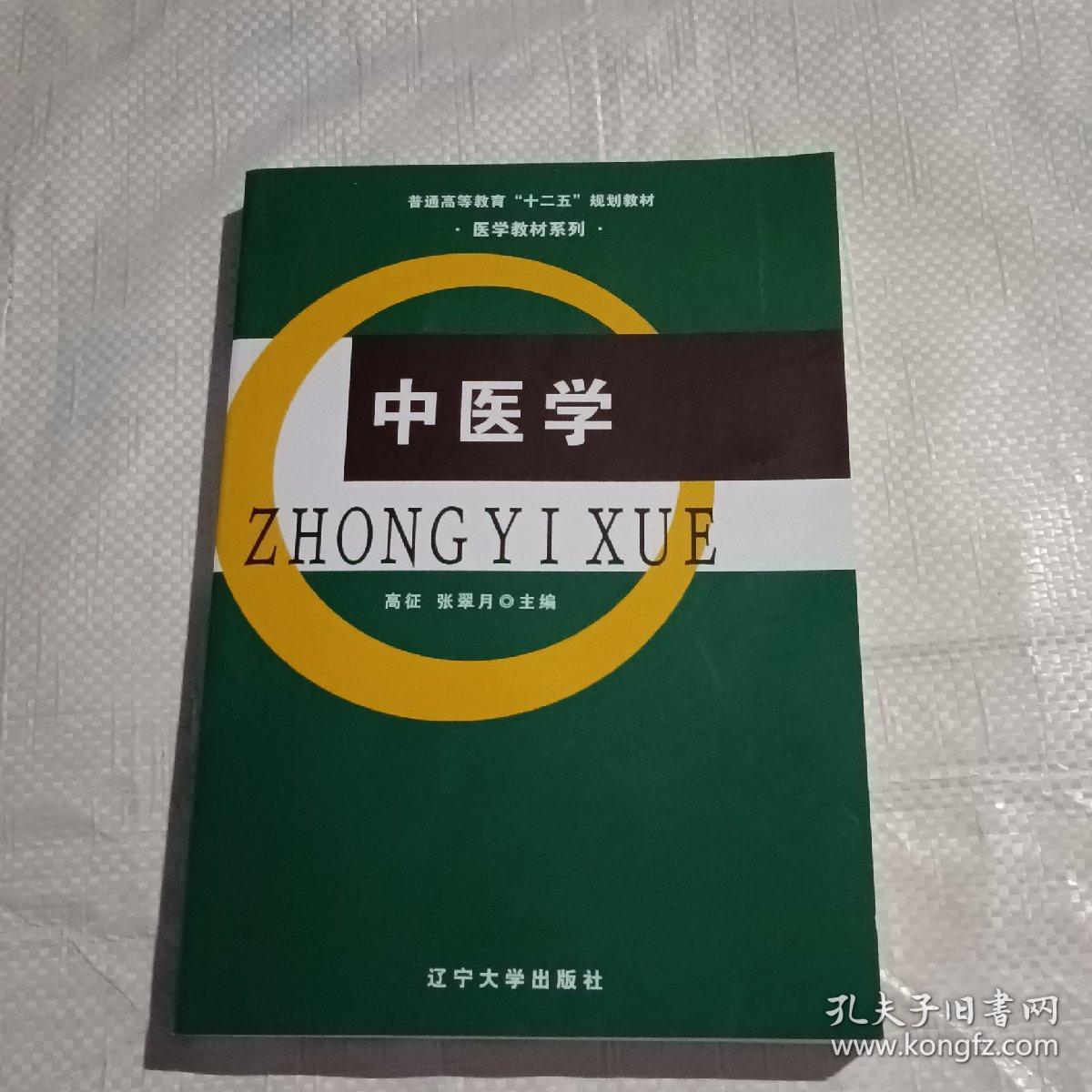 中医学/普通高等教育“十二五”规划教材·医学教材系列
