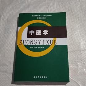 中医学/普通高等教育“十二五”规划教材·医学教材系列