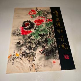 李芝蓮牡丹園