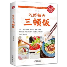 吃好每天三顿饭（生活养生）