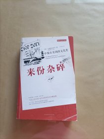 来份杂碎：中餐在美国的文化史