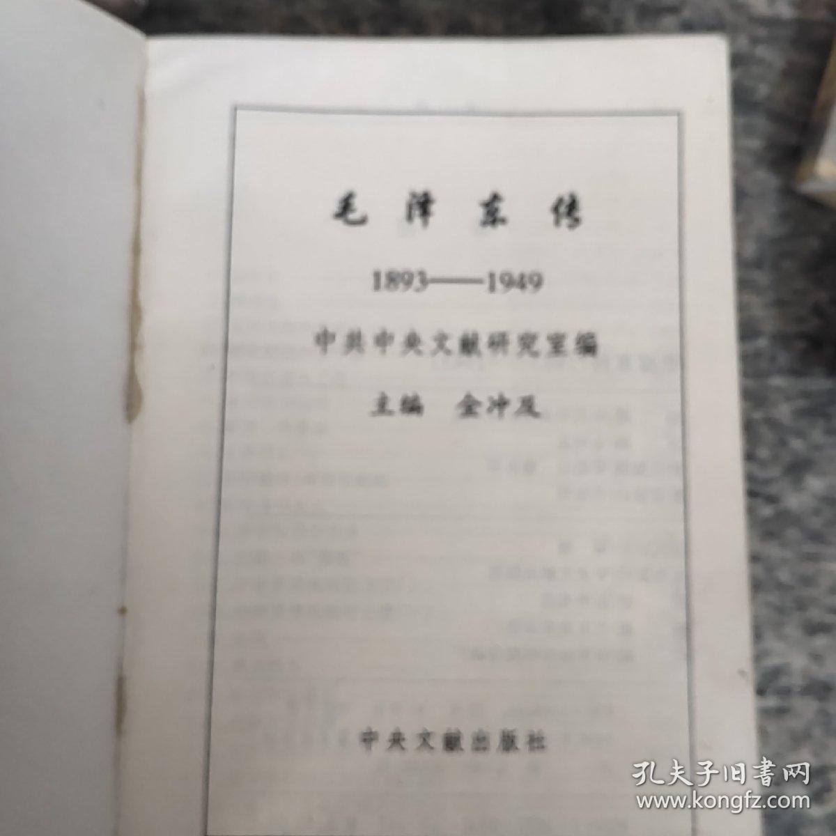 毛泽东传：1893-1949+毛泽东传