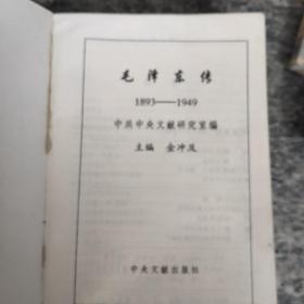 毛泽东传：1893-1949+毛泽东传