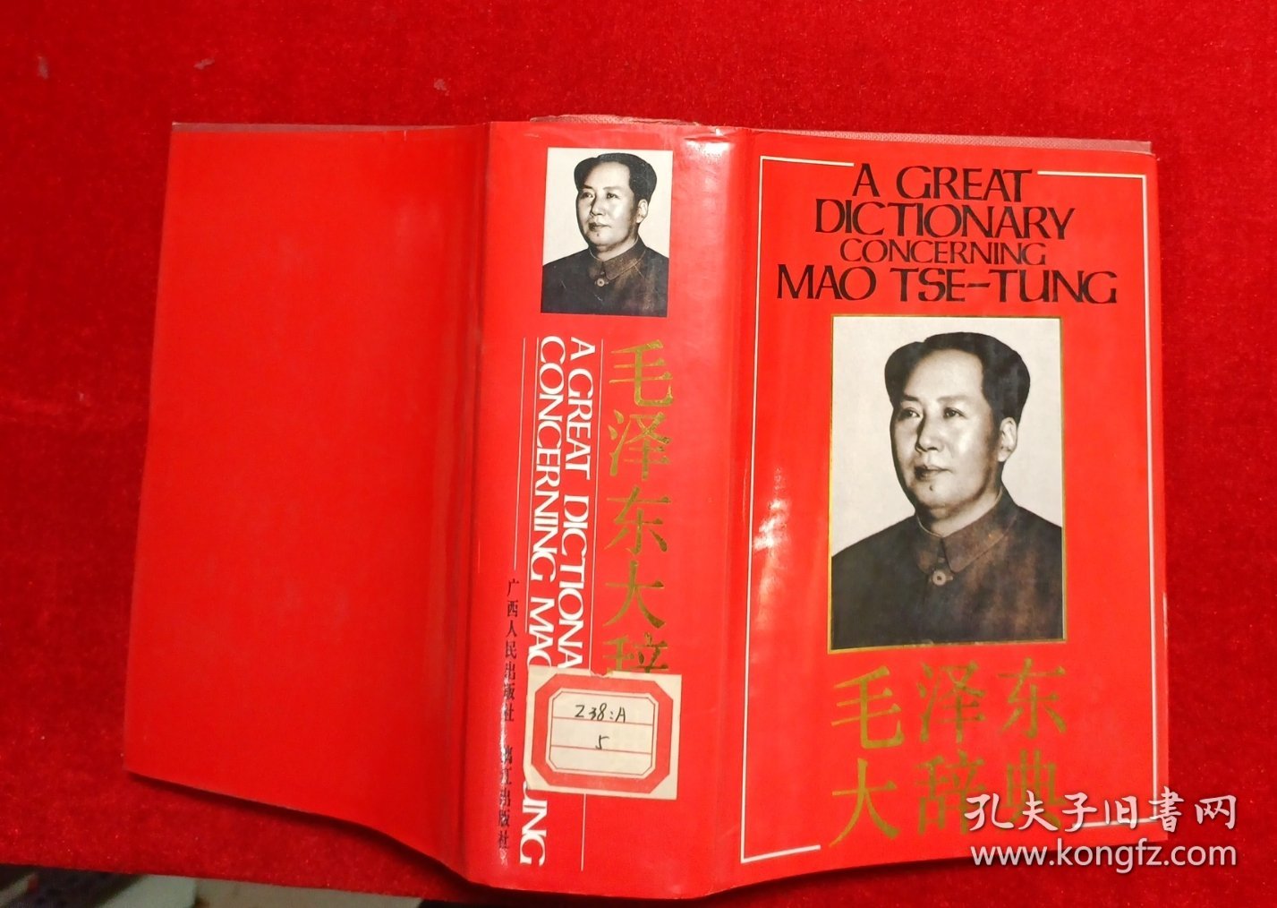 毛泽东大辞典 （一版一印）