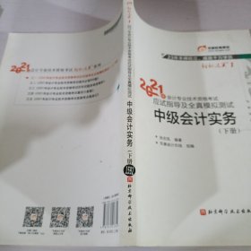 中级会计职称2018教材东奥会计 轻松过关1 2018年会计专业技术资格考试应试指导及全真模拟测试：中级经济法（上下册）