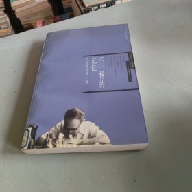 不一样的记忆：与钱钟书在一起