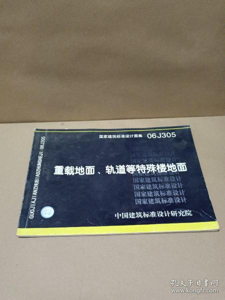 06J305重载地面、轨道等特殊楼地面