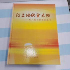 红土地的金太阳-跨入新世纪赣州教育 大型画册