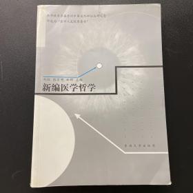 新编医学哲学 现货实拍极速发货