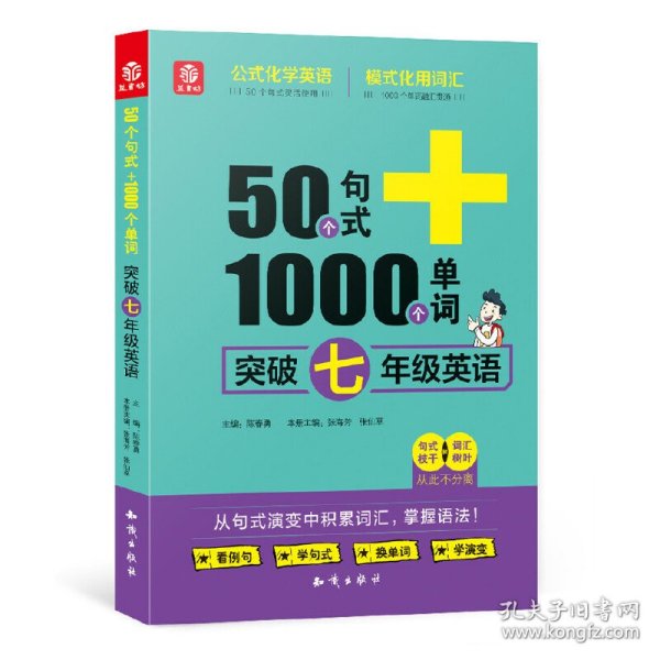 50个句式+1000个单词突破七年级英语(19)