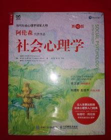 经典版本丨第10版＜社会心理学＞（全一册）16开521页大厚本，印数稀少！