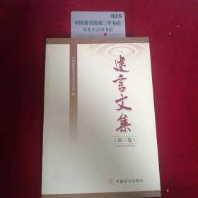建言文集.第三卷