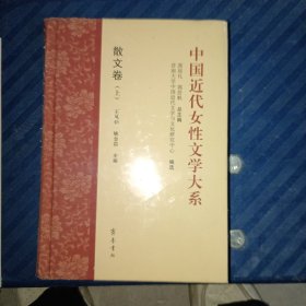 中国近代女性文学大系