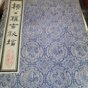 柳公权玄秘塔