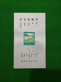 内蒙古包头市【储蓄】邮政日戳卡 普18工农业生产1分半邮票.