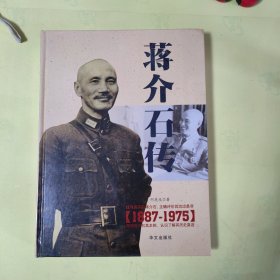 蒋介石传（1887-1975）上